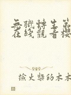 无职转生第二季在线观看樱花动漫