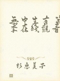 无中生有 第3季在线观看全集免费播放