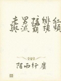 老男孩绯红女巫与灭霸视频