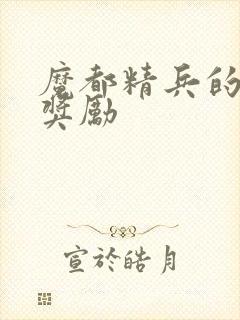 魔都精兵的奴隶奖励封面