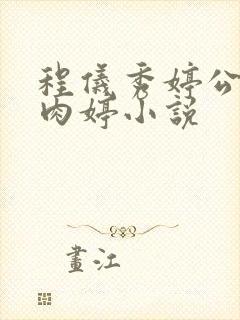 程仪秀婷公欲息肉婷小说