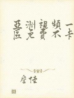 亚洲视频一区二区免费不卡