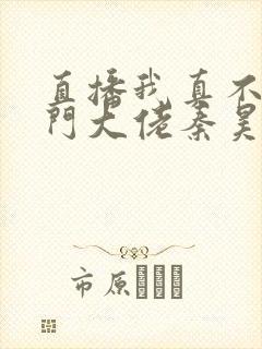 直播我真不是道门大佬秦昊