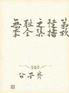 无耻之徒第11季全集播放免费观看封面