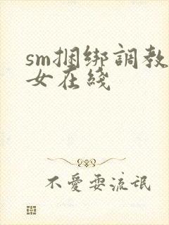 sm捆绑调教美女在线