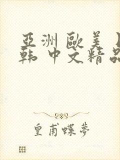 亚洲 欧美 日韩 中文精品