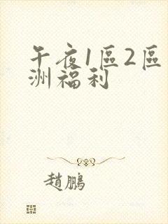 午夜1区2区亚洲福利
