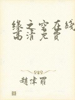 缘之空在线观看高清免费