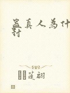 蛊真人为什么被封