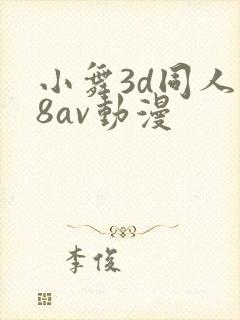小舞3d同人18av动漫