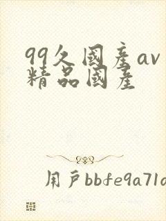 99久国产av精品国产