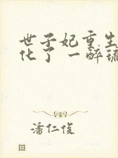 世子妃重生后黑化了 一醉琉月