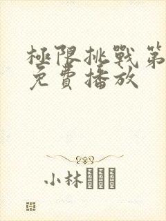 极限挑战第八季免费播放封面