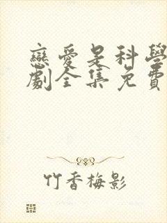 恋爱是科学电视剧全集免费观看完整版