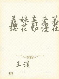 义妹来袭第一季樱花动漫在哪里看