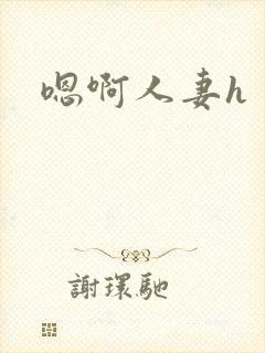 嗯啊人妻h