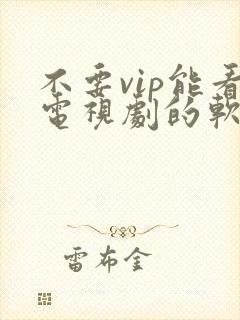 不要vip能看电视剧的软件