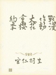 约会大作战第三季樱花动漫在线观看