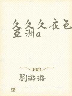 久久久夜色精品亚洲a封面