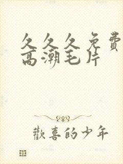 久久久免费少妇高潮毛片