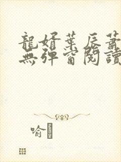 龙婿叶辰萧初然无弹窗阅读