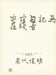 寄宿日记无删减在线看封面