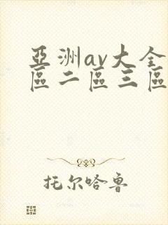 亚洲av大全一区二区三区封面