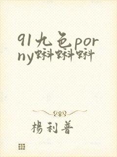 91九色porny蝌蝌蚪