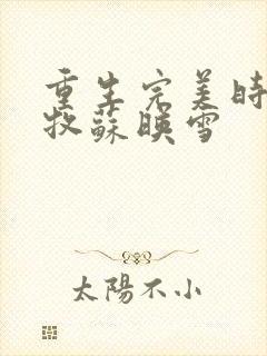 重生完美时代李牧苏映雪