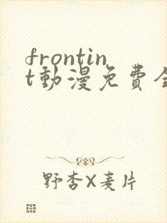 frontint动漫免费全集高清免费观看