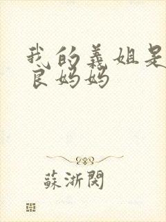 我的义姐是不是良妈妈