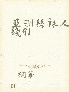 亚洲丝袜人妻在线91