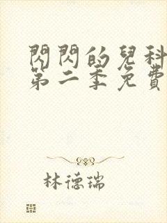 闪闪的儿科医生第二季免费播放