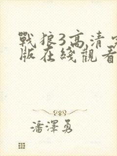 战狼3高清完整版在线观看