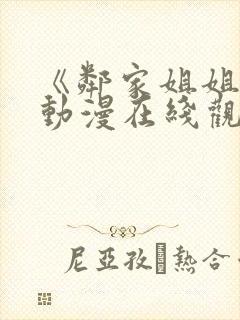 《邻家姐姐》3动漫在线观看全集