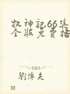 牧神记66集完全版免费播放封面