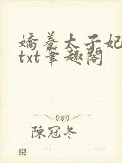娇养太子妃裴琏txt笔趣阁