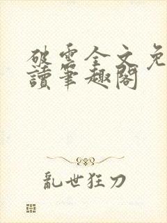 破云全文免费阅读笔趣阁