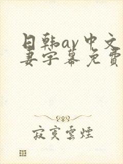日韩av中文人妻字幕免费封面