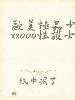 欧美极品少妇xxxooo性护士