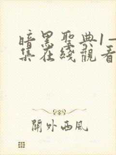 暗黑圣典1—6集在线观看免费