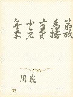 年少有为第10季免费播放