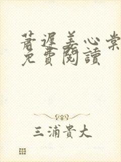 萧迟姜心棠全文免费阅读
