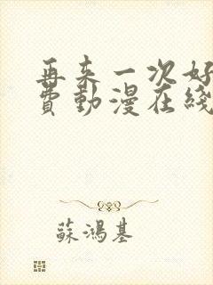 再来一次好吗免费动漫在线观看