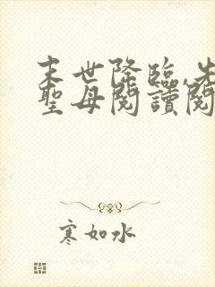 末世降临,先杀圣母阅读阅读全文