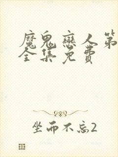 魔鬼恋人第二季全集免费