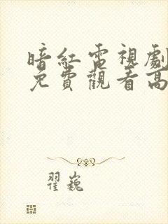 暗红电视剧全集免费观看高清封面