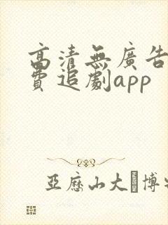 高清无广告的免费追剧app