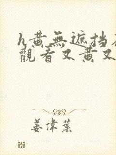 h黄无遮挡在线观看又黄又爽h封面