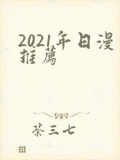 2021年日漫推荐
